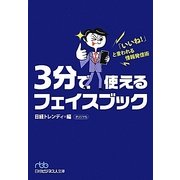 3分で使えるフェイスブック―「いいね!」と言われる情報発信術(日経ビジネス人文庫) [文庫]