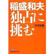 稲盛和夫 独占に挑む(日経ビジネス人文庫) [文庫]