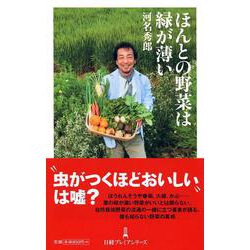 ほんとの野菜は緑が薄い(日経プレミアシリーズ) [新書]