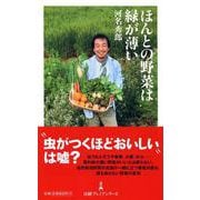 ほんとの野菜は緑が薄い(日経プレミアシリーズ) [新書]