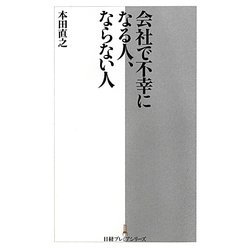 会社で不幸になる人、ならない人(日経プレミアシリーズ) [新書]