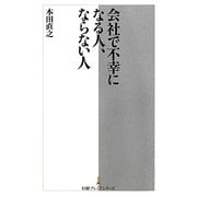 会社で不幸になる人、ならない人(日経プレミアシリーズ) [新書]