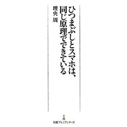 ひつまぶしとスマホは、同じ原理でできている(日経プレミアシリーズ) [新書]
