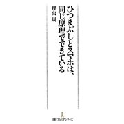 ひつまぶしとスマホは、同じ原理でできている(日経プレミアシリーズ) [新書]