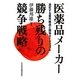 医薬品メーカー 勝ち残りの競争戦略―激変する業界構造と競争ダイナミズム [単行本]