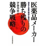 医薬品メーカー 勝ち残りの競争戦略―激変する業界構造と競争ダイナミズム [単行本]