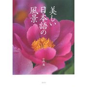 美しい日本語の風景 [単行本]
