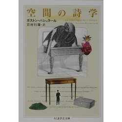 空間の詩学(ちくま学芸文庫) [文庫]