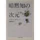 暗黙知の次元(ちくま学芸文庫) [文庫]