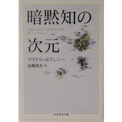 暗黙知の次元(ちくま学芸文庫) [文庫]