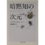 暗黙知の次元(ちくま学芸文庫) [文庫]