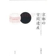 京都の空間遺産－社寺に隠された野望のかたち、夢のあと [単行本]