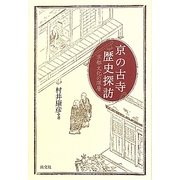 京の古寺 歴史探訪―京都文化の深層 [単行本]
