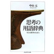思考の用語辞典―生きた哲学のために(ちくま学芸文庫) [文庫]