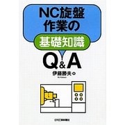 NC旋盤作業の基礎知識Q&A [単行本]