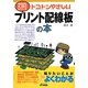 トコトンやさしいプリント配線板の本(B&Tブックス―今日からモノ知りシリーズ) [単行本]