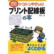 トコトンやさしいプリント配線板の本(B&Tブックス―今日からモノ知りシリーズ) [単行本]