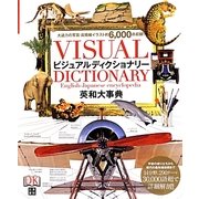 ビジュアルディクショナリー―英和大事典 [図鑑]