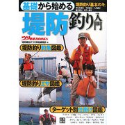 基礎から始める堤防釣り入門(つり情報BOOKS) [単行本]