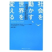 社会を動かす、世界を変える―社会貢献したい人のためのツイッターの上手な活用法 [単行本]