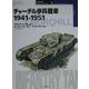 チャーチル歩兵戦車1941-1951(オスプレイ・ミリタリー・シリーズ―世界の戦車イラストレイテッド〈3〉) [単行本]