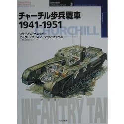チャーチル歩兵戦車1941-1951(オスプレイ・ミリタリー・シリーズ―世界の戦車イラストレイテッド〈3〉) [単行本]
