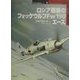 ロシア戦線のフォッケウルフFw190エース(オスプレイ・ミリタリー・シリーズ―世界の戦闘機エース〈9〉) [単行本]