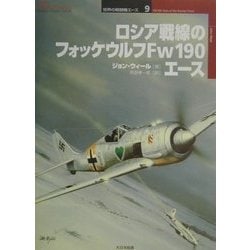 ロシア戦線のフォッケウルフFw190エース(オスプレイ・ミリタリー・シリーズ―世界の戦闘機エース〈9〉) [単行本]