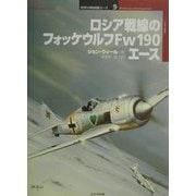 ロシア戦線のフォッケウルフFw190エース(オスプレイ・ミリタリー・シリーズ―世界の戦闘機エース〈9〉) [単行本]