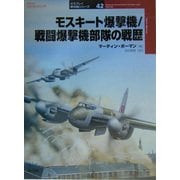 モスキート爆撃機/戦闘爆撃機部隊の戦歴(オスプレイ軍用機シリーズ〈42〉) [単行本]