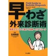 早わざ外来診断術－疾患スクリプトに基づく診断へのアプローチ [単行本]