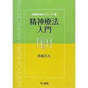 精神療法入門(西園精神療法ゼミナール〈1〉) [全集叢書]