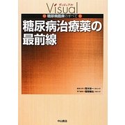 糖尿病治療薬の最前線(ヴィジュアル糖尿病臨床のすべて) [全集叢書]