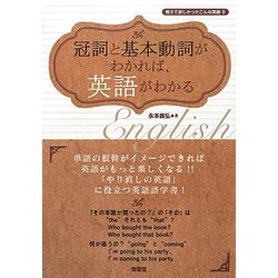 冠詞と基本動詞がわかれば、英語がわかる―教えて欲しかったこんな英語〈2〉 [単行本]