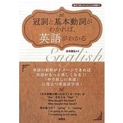 冠詞と基本動詞がわかれば、英語がわかる―教えて欲しかったこんな英語〈2〉 [単行本]