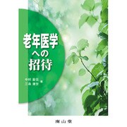 老年医学への招待 [単行本]
