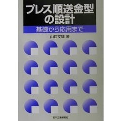 ヨドバシ.com - プレス順送金型の設計―基礎から応用まで [単行本] 通販【全品無料配達】