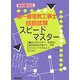 新制度対応 第一種電気工事士技能試験スピードマスター [単行本]