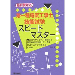 新制度対応 第一種電気工事士技能試験スピードマスター [単行本]