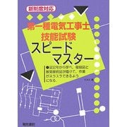 新制度対応 第一種電気工事士技能試験スピードマスター [単行本]