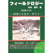 フィールドロジー(現場の知)―現場での見方・考え方 [単行本]