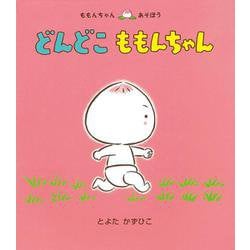 どんどこももんちゃん(ももんちゃんあそぼう) [絵本]