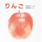 りんご（母と子のえほん） [絵本]