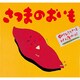 さつまのおいも(絵本・ちいさななかまたち) [絵本]