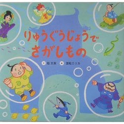 りゅうぐうじょうでさがしもの [絵本]