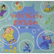 りゅうぐうじょうでさがしもの [絵本]