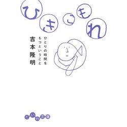 ひきこもれ―ひとりの時間をもつということ(だいわ文庫) [文庫]