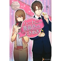 ハートに薔薇色のときめき(エタニティブックスBlanc) [単行本]