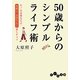 50歳からのシンプルライフ術―モノは必要なだけ。身軽に、気持ちよく暮らすコツ(だいわ文庫) [文庫]
