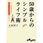 50歳からのシンプルライフ術―モノは必要なだけ。身軽に、気持ちよく暮らすコツ(だいわ文庫) [文庫]